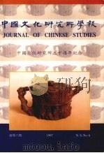 中国文化研究所学报 新第6期 1997 中国文化研究所三十周年纪念 1997 PDF电子版封面 中国文化研究所编