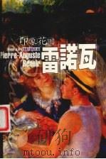 印象花园  雷诺瓦（1998 PDF版）