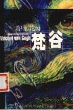 印象花园  梵谷（1998 PDF版）