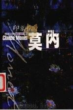 印象花园  莫内（1998 PDF版）
