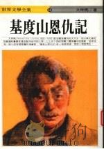 基度山恩仇记  上（1995 PDF版）