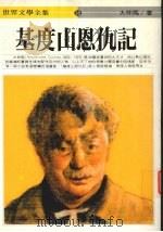 基度山恩仇记  下（1995 PDF版）