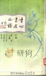 寸心书屋曲谱  甲编（1993 PDF版）