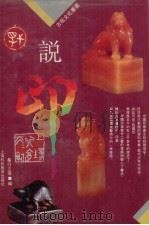 说印 1994 PDF电子版封面 7542809830 桑行之等编