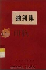 抽剑集（1977 PDF版）