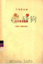 广州市中学化学教学参考资料  高中一年级  下（1978 PDF版）