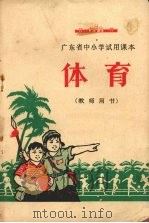 广东省中小学试用课本  体育  教师用书（1972 PDF版）