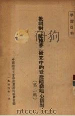批判对红楼梦研究中的资产阶级唯心观点 第2辑 1955 PDF电子版封面 中国教育工会华南农学院委员会编
