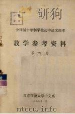 全日制十年制学校初中语文课本  教学参考资料  第4册（1979 PDF版）