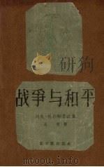 战争与和平 1957 PDF电子版封面 高植译
