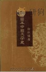 插图本中国文学史 2 1957 PDF电子版封面 郑振铎著