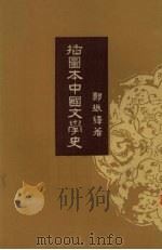插图本中国文学史 3 1958 PDF电子版封面 郑振铎著