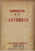 华南植物资源参考资料 第一号 广东省纤维植物名录 1958 PDF电子版封面 中国科学院华南植物研究所植物资源组编