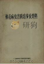 棉花病虫害防治参考资料（1958 PDF版）