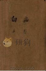 白痴 上 1958 PDF电子版封面 陀思妥耶夫斯基著