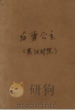 白雪公主  英汉对照（1946 PDF版）