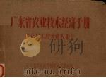 广东省农业技术经济手册  农业技术经济常数部分（1963 PDF版）