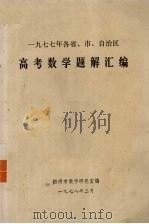 1977年各省、市、自治区 高考数学题解汇编 1978 PDF电子版封面 梧州市教学研究室编