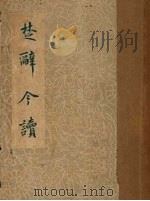 楚辞今读（1956 PDF版）