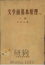 文学的基本原理 上 1963 PDF电子版封面 10078·2139 以群主编