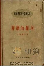 静静的顿河  第3部（1959 PDF版）