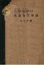 英语每月会话  英汉对照（1947 PDF版）