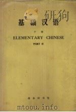 基础汉语  英文译释  下（1972 PDF版）