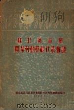 苏北区首届农业劳动模范代表会议汇刊 1952 PDF电子版封面 苏北区首届农业劳动模范代表大会秘书处编印