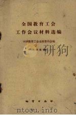 全国教育工会工作会议材料选编 1980 PDF电子版封面 7038·3 中国教育工会全国委员会编