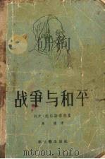 列夫·托尔斯泰选集 战争与和平 1957 PDF电子版封面 高植译