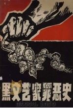 黑文艺家罪恶史  上（1968 PDF版）
