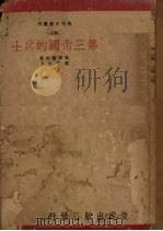 第三帝国的兵士 1941 PDF电子版封面 (匈)霍尔发斯(Odon de Horvath)著;黎烈文译