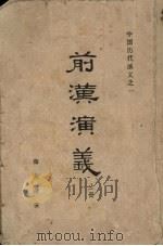 前汉演义  上（1962 PDF版）