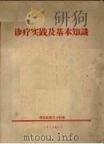 诊疗实践及基本知识 1974 PDF电子版封面 兽医院教学小组编