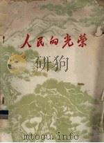 人民的光荣（1977 PDF版）
