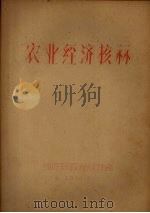 农业经济核算（1962 PDF版）