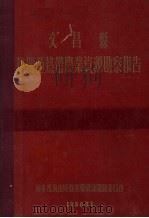 文昌县热带亚热带农业资源勘察报告（1956 PDF版）