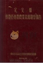 定安县热带亚热带农业资源勘察报告 1956 PDF电子版封面 广东省海南区亚热带资源开发委员会编