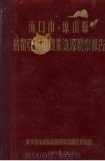 海口市、琼山县热带亚热带农业资源勘察报告 1956 PDF电子版封面 广东省海南区亚热带资源开发委员会编