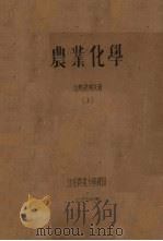 农业化学  上（1956 PDF版）