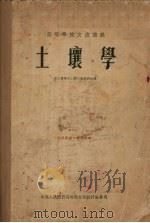 土壤学 1954 PDF电子版封面 东北农学院土壤肥料教研组编
