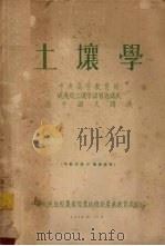 土壤学（1954.10 PDF版）