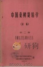 中国桑树栽培学  初稿  第2章  桑树优良品种的选育（1959 PDF版）
