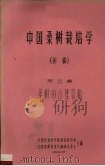 中国桑树栽培学  初稿  第5章  桑树的合理密植（1959 PDF版）