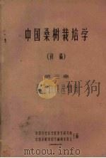 中国桑树栽培学  初稿  第3章  桑苗的快速繁育（1959 PDF版）