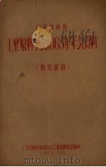 广东省科协工业原料学会1963年年会资料 糖蔗部分 1963 PDF电子版封面 广东省科学技术协会工业原料学会编印