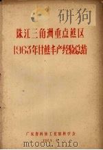 珠江三角洲重点蔗区1963年甘蔗丰产经验总结（1964 PDF版）