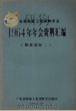 广东省科协工业原料学会1964年年会资料汇编 糖蔗部分 2 1964 PDF电子版封面 广东省科协工业原料学会编印