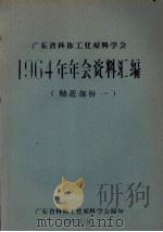 广东省科协工业原料学会1964年年会资料汇编 糖蔗部分 1 PDF电子版封面 广东省科协工业原料学会编印