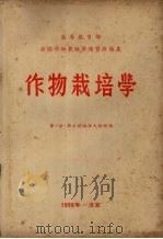 作物栽培学（1956 PDF版）